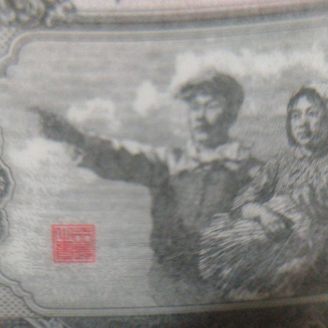 中国人民銀行発行第二版人民幣拾圓大黒拾真品本物保証
