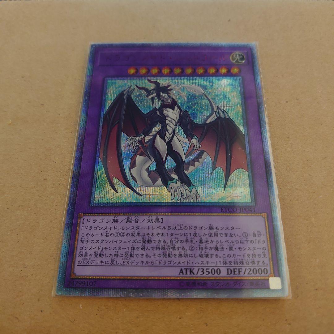 遊戯王 ドラゴンメイドシュトラール 20th