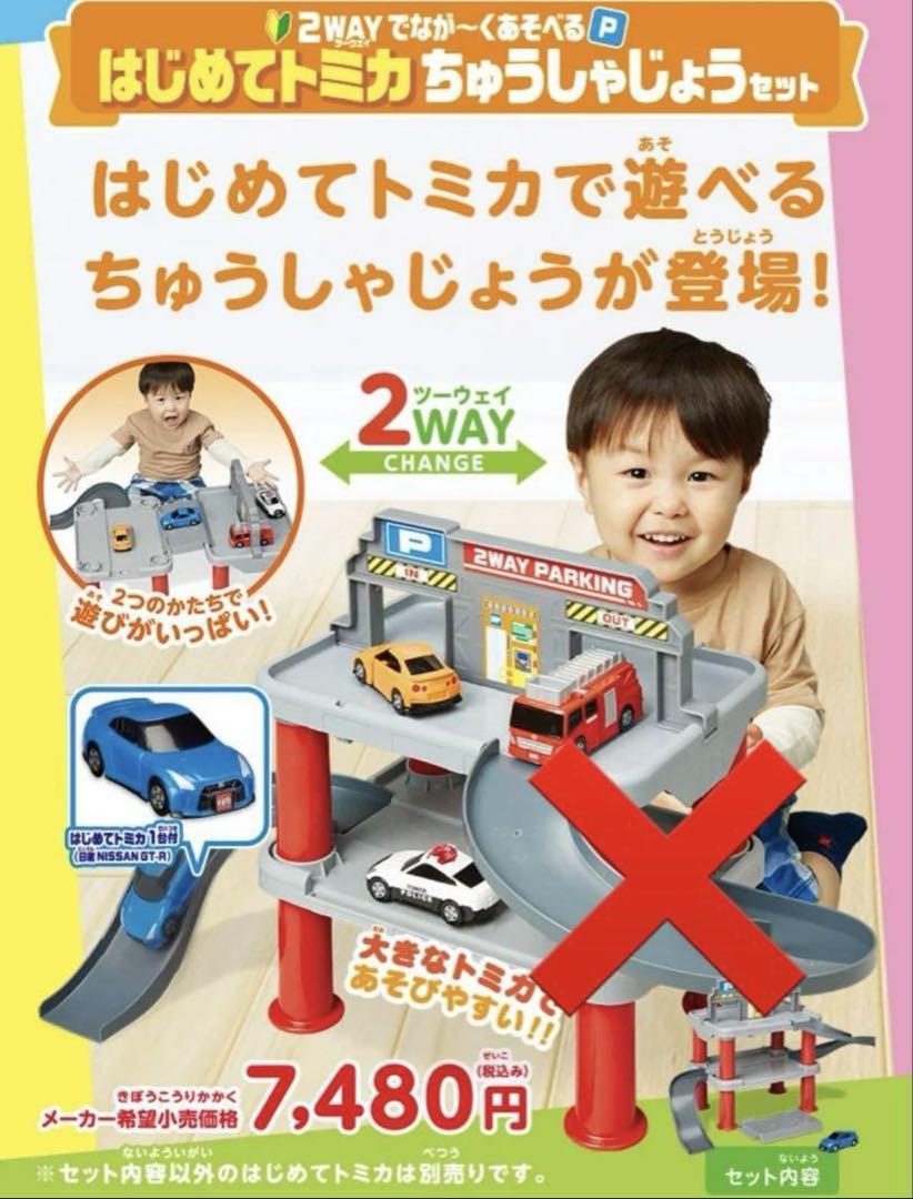 トミカ 2WAY はじめてトミカちゅうしゃじょうセット はじめてトミカ4台付き