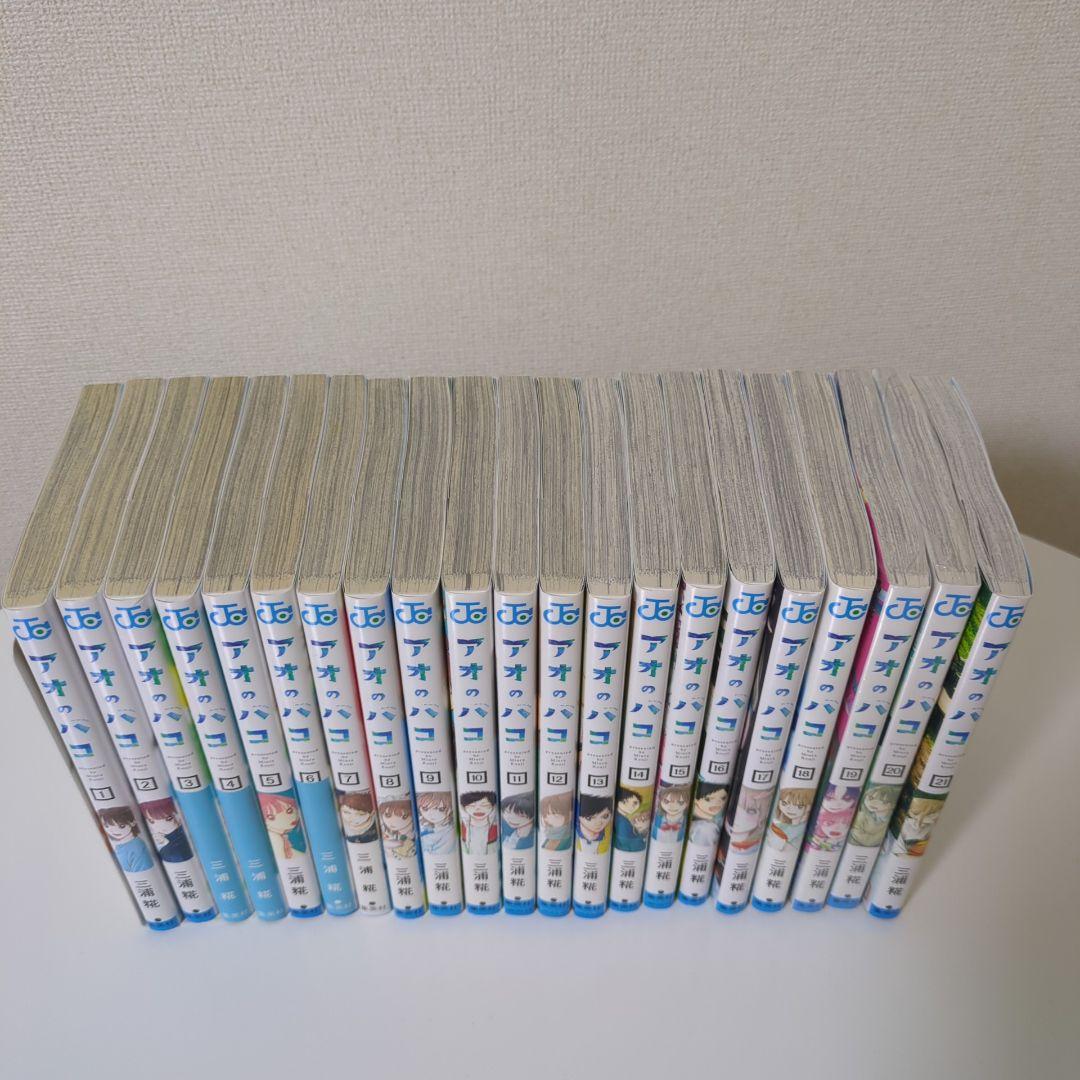 【最新刊21巻含む】アオのハコ　1巻〜21巻　全巻セット