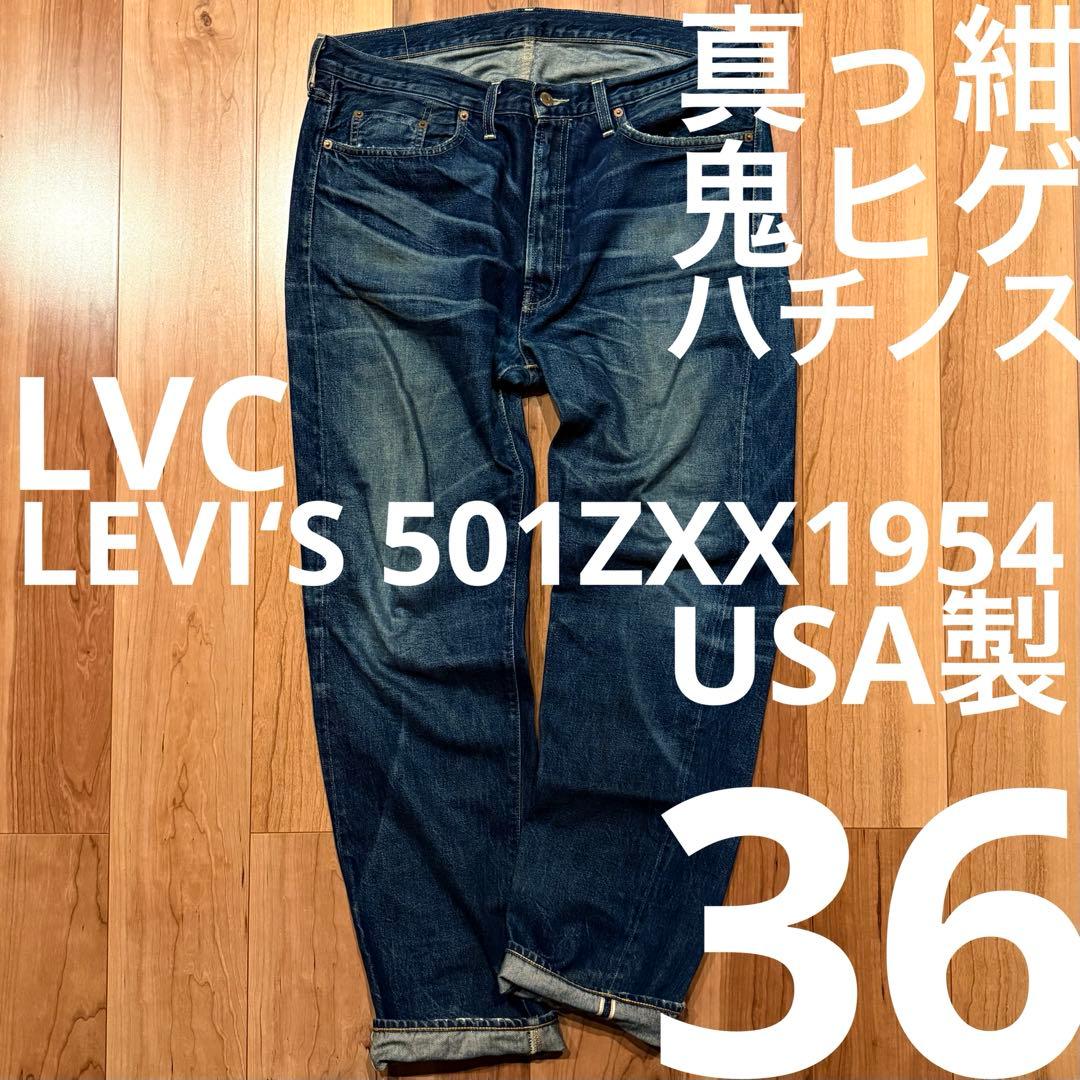 鬼ヒゲハチノス LEVI‘S LVC 501ZXX1954W36 雰囲気最強XL(LL)・Levi's vintage clothing