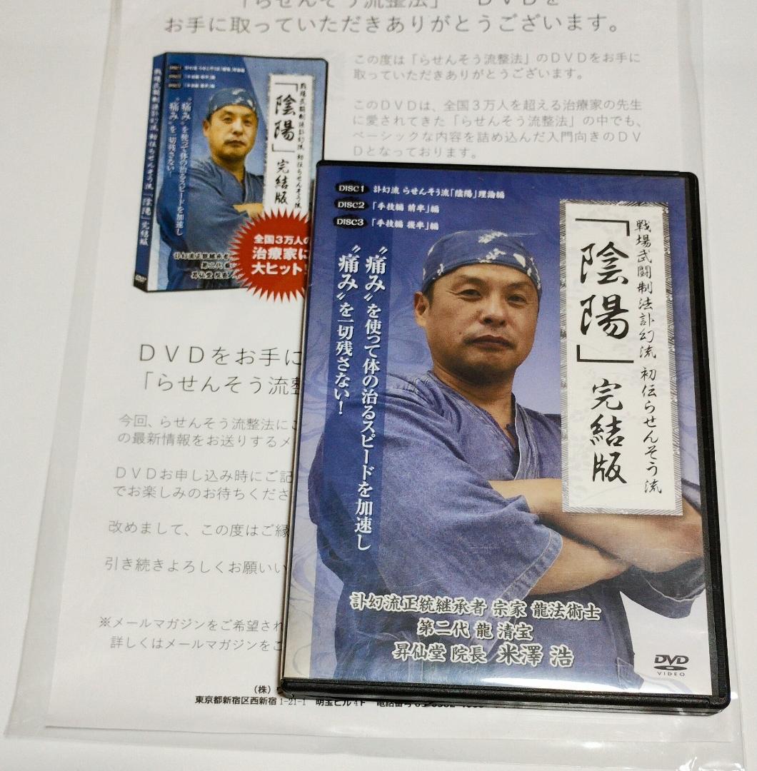 戦場武闘制訃幻流 初伝らせんそう流「陰陽」完結版 米澤浩　DVD 戦場武闘制法訃幻流 初伝らせんそう流 陰陽 完結版】米澤浩 整体