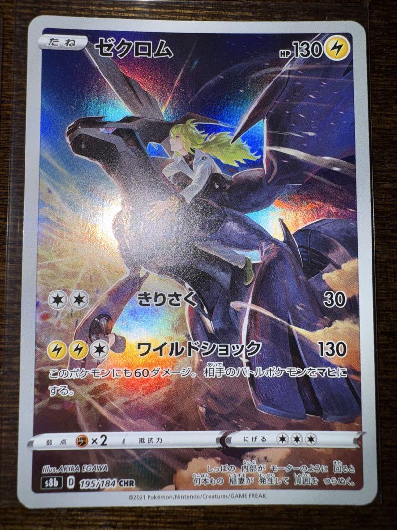 ゼクロム(CHR){雷}〈195/184〉[S8b] – 晴れる屋2