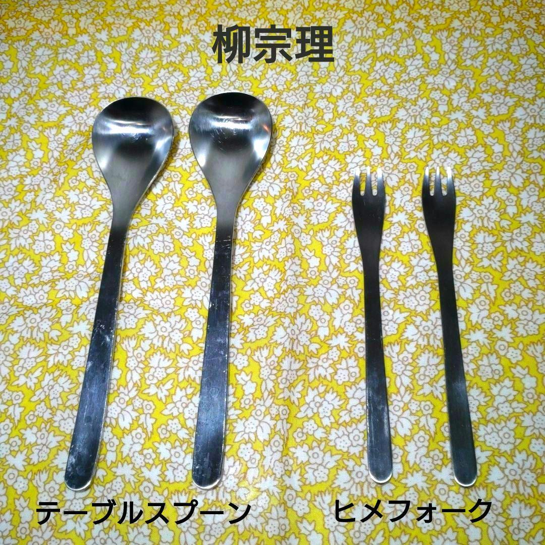 【柳宗理】テーブルスプーン2点、ヒメフォーク点2セット