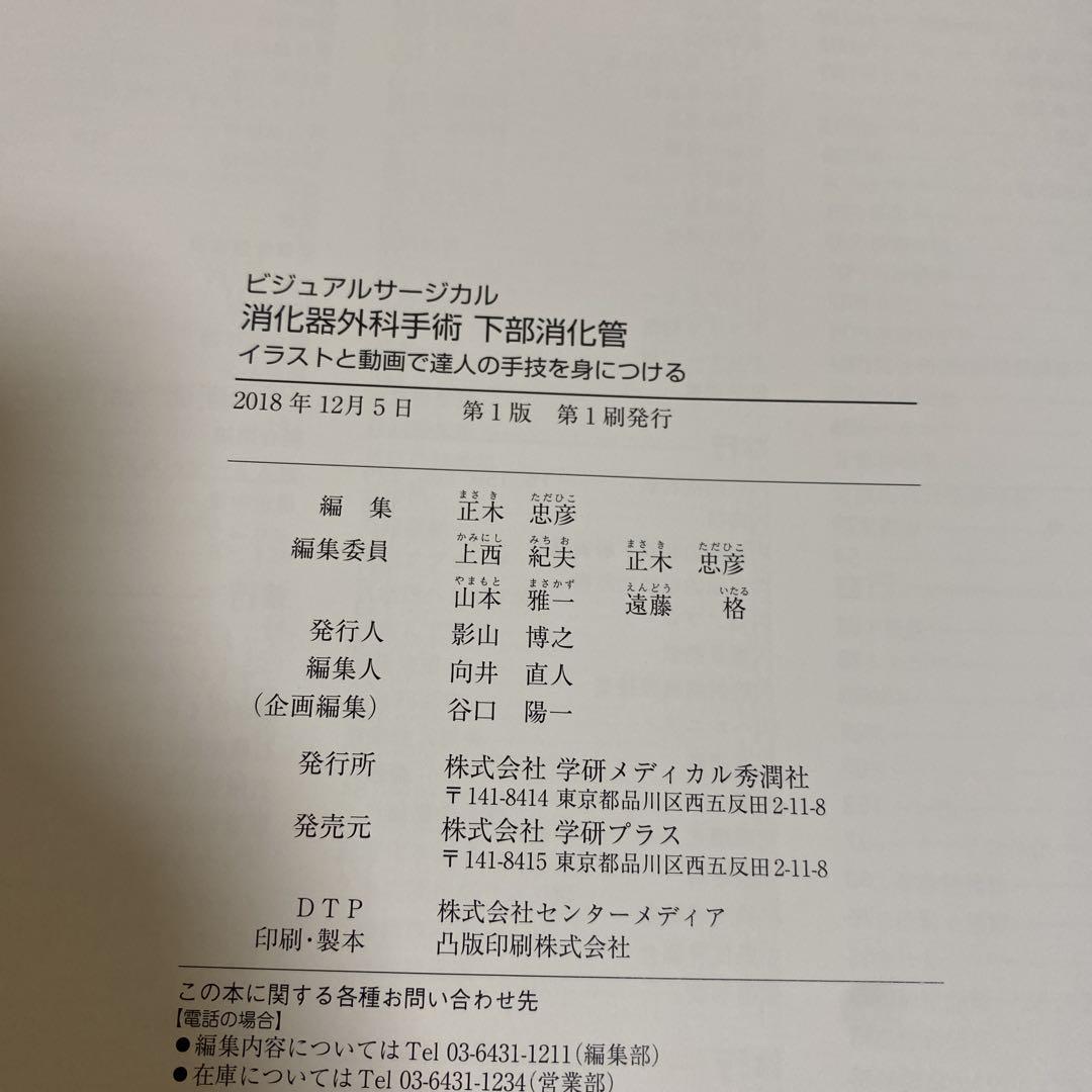 消化器外科手術 下部消化管 イラストと動画で達人の手技を身につける