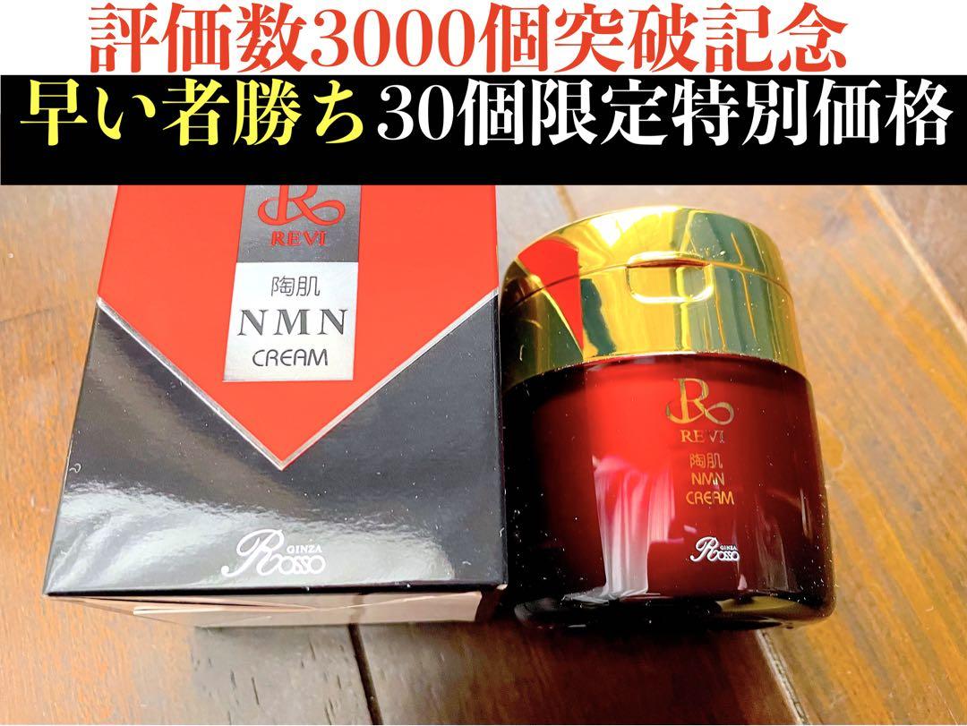【新発売】REVI ルヴィ　NMNクリーム50g  次回割引有り
