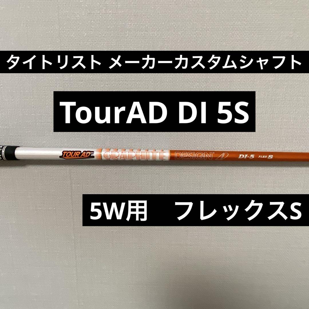タイトリスト 5W用 TourAD DI 5S フレックスS