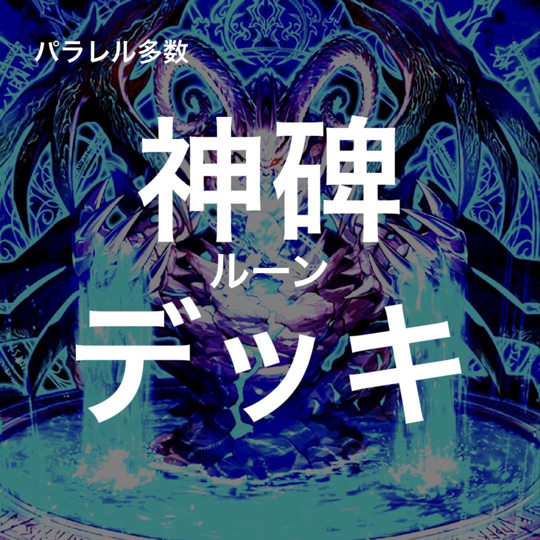 遊戯王　神碑　ルーン　デッキ　神碑の穂先　パラレル多数　手札誘発　本格構築