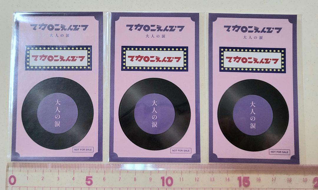マカロニえんぴつ「大人の涙」新品未使用 ステッカー付き 大人の涙」 マカロニえんぴつ - メルカリ