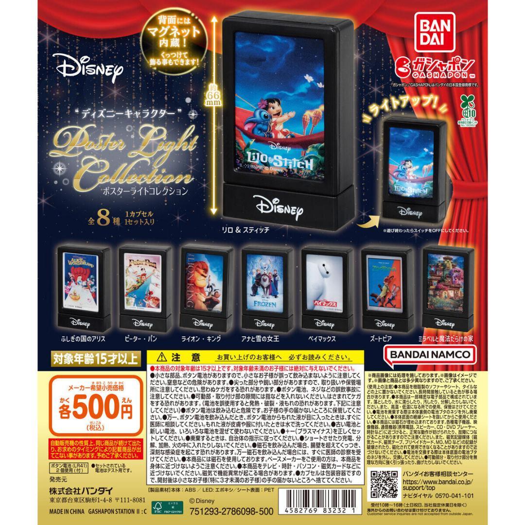 ディズニーキャラクター ポスターライトコレクション 全8種 ガチャ