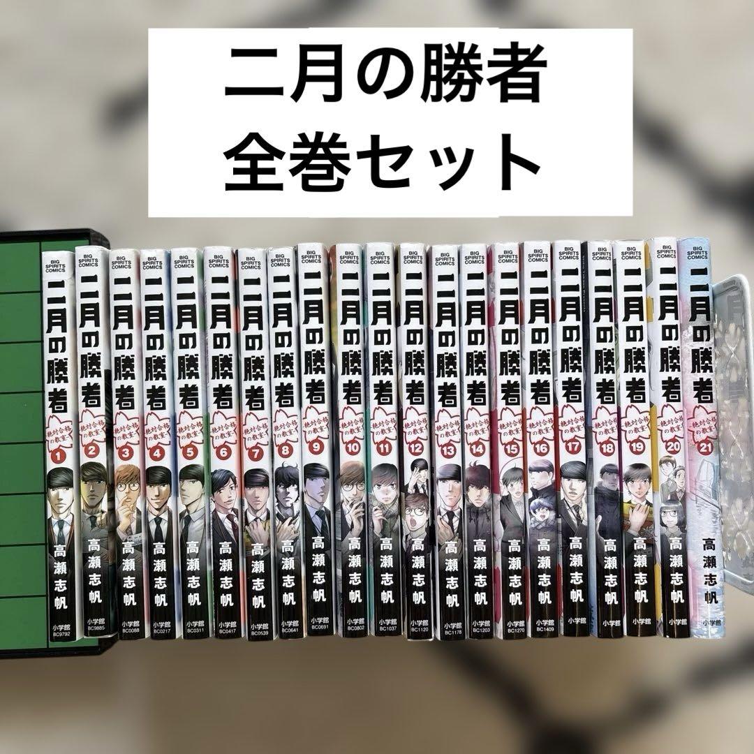 二月の勝者 全巻セット 二月の勝者 全巻セット1-21巻