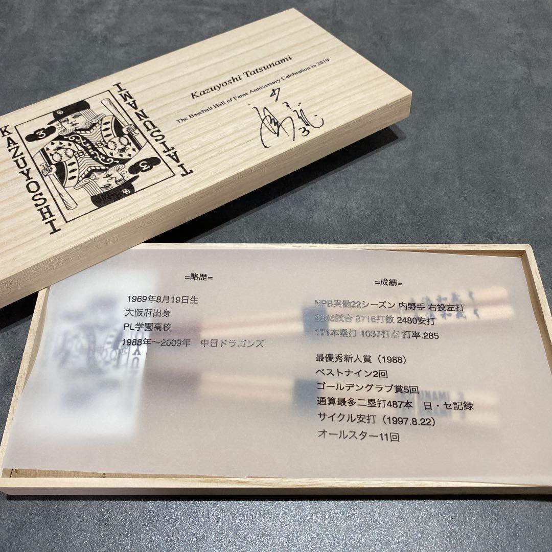 直筆サイン入り】立浪和義 野球殿堂入り記念 箸セット【限定品/稀少】 - メルカリ 直筆サイン入り】立浪和義 野球殿堂入り記念 箸セット【限定品/稀少】 - メルカリ