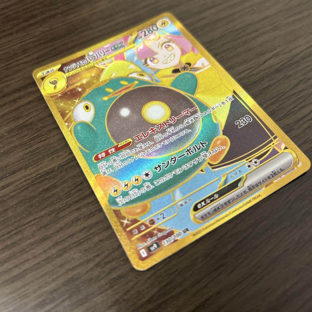 【新品未使用】ナンジャモのハラバリーex UR バトルパートナーズ　ポケカ