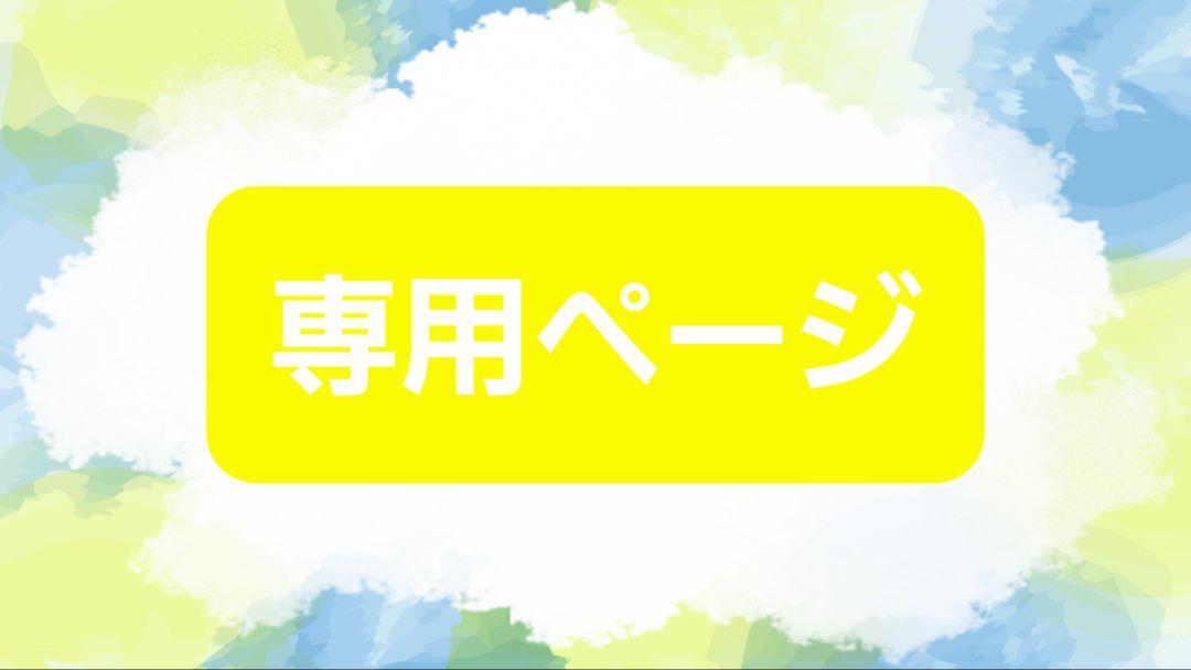 82k（愛空&愛夢）様 リクエスト 5点 まとめ商品