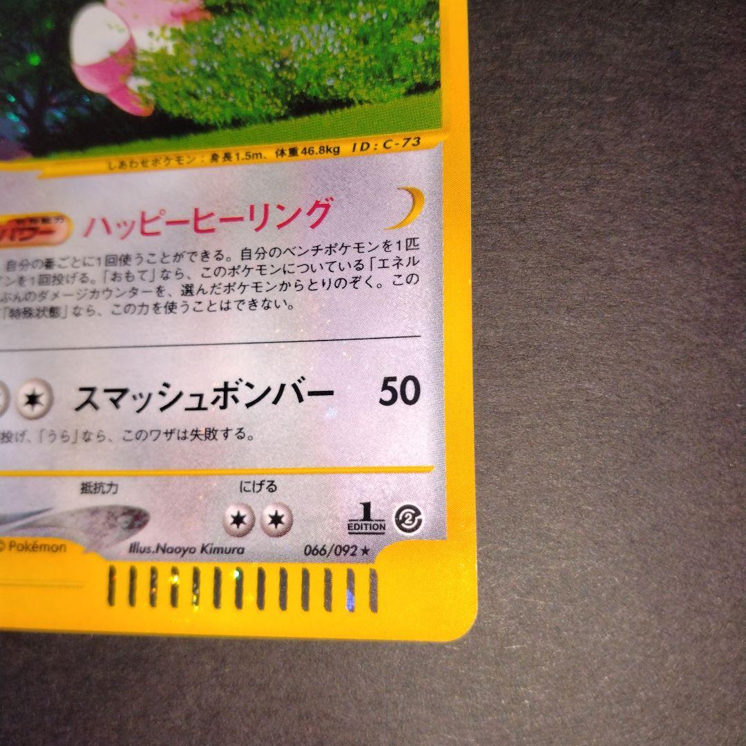 ハピネス　ポケモンカードｅシリーズ ★ １点限定　特別価格　最終値引き