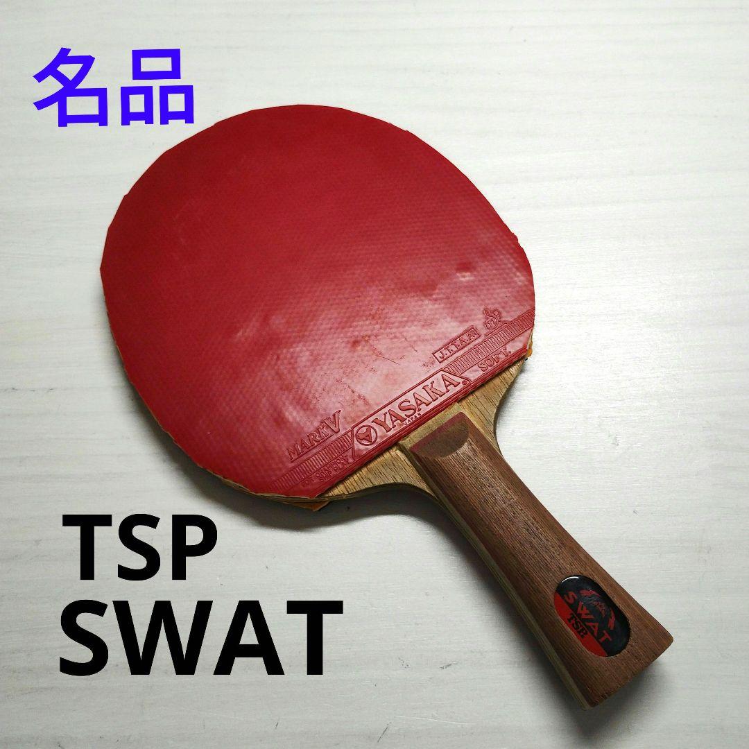 【良品】TSP SWAT スワット 卓球ラケット