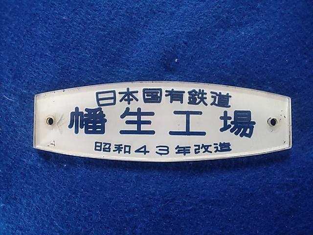 日本国有鉄道　幡生工場　改造銘板