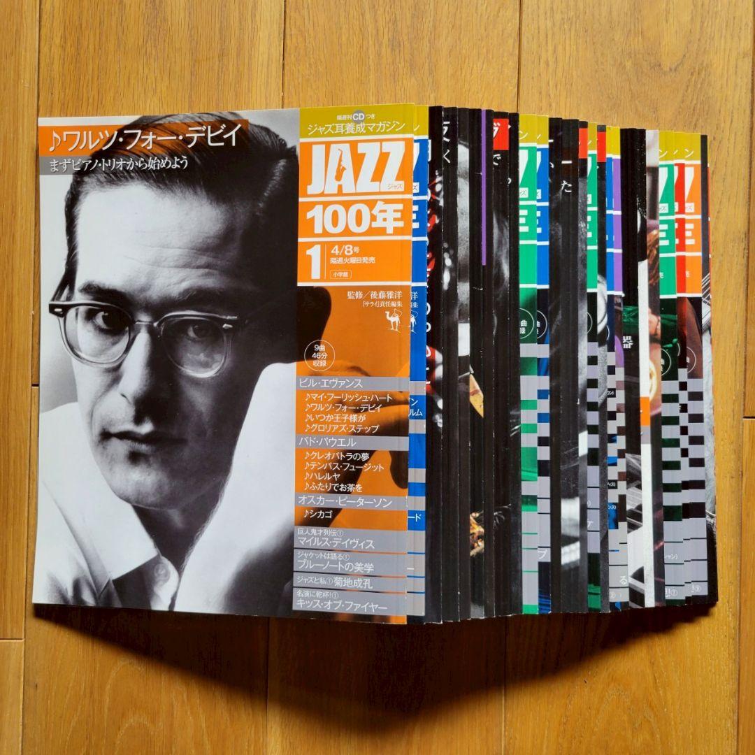 【美品 CD 書籍】ジャズ耳養成マガジン『JAZZ100年』全26セット