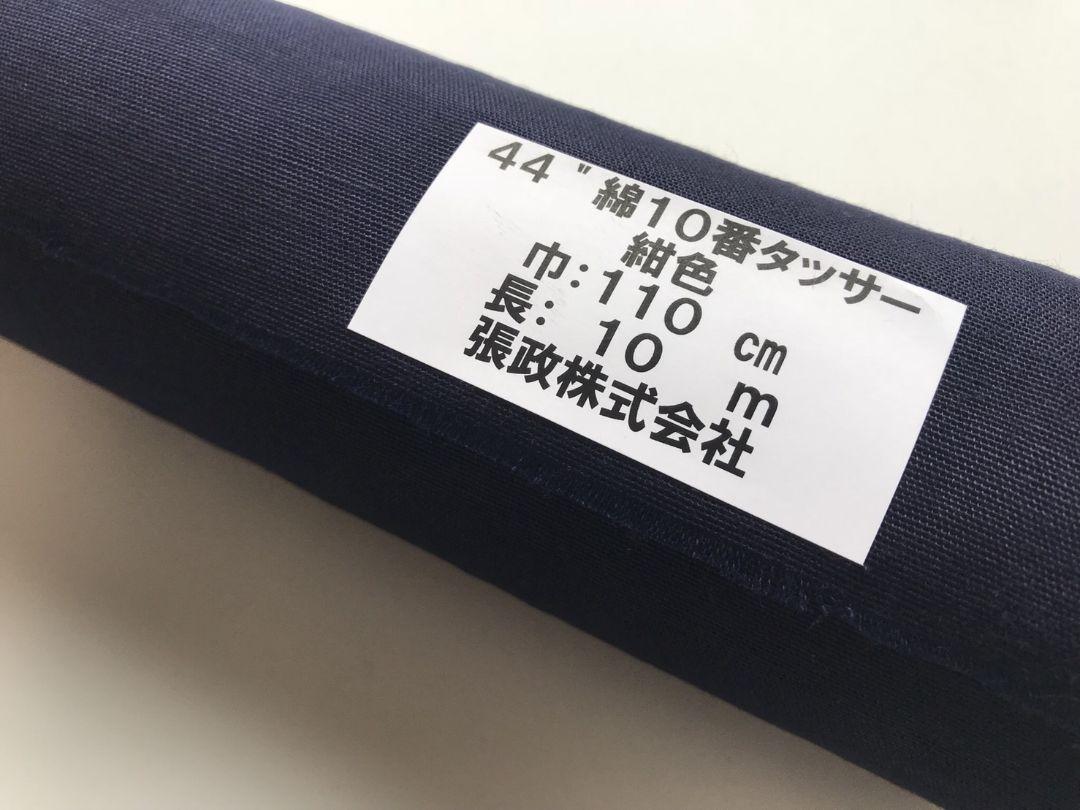 110cm幅 綿 タッサー ネイビー 10m