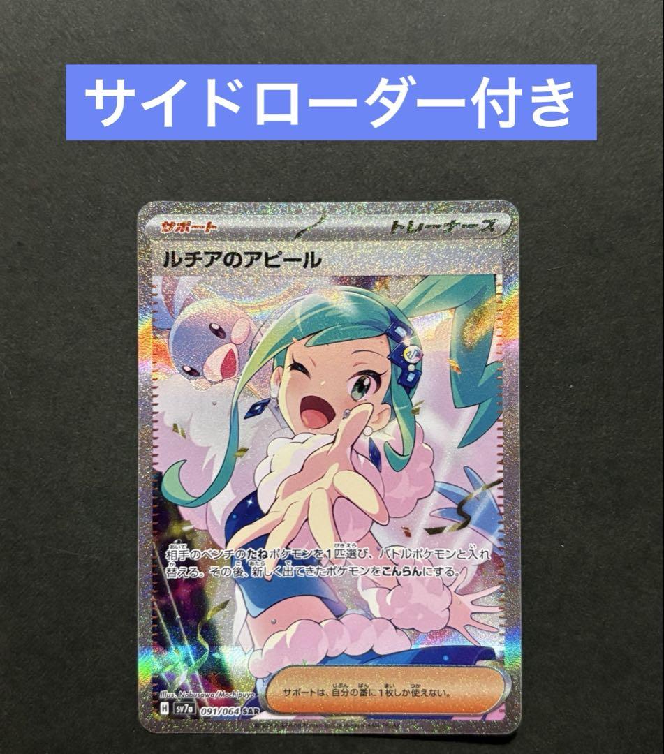 ポケモンカード ルチアのアピール SAR