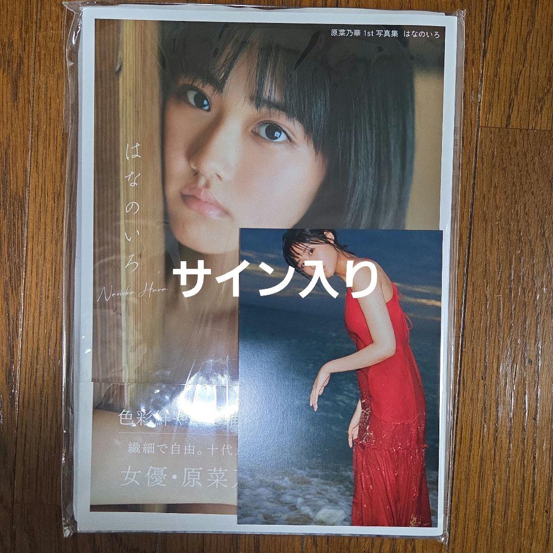 原菜乃華 1st写真集 はなのいろ サイン本 - メルカリ