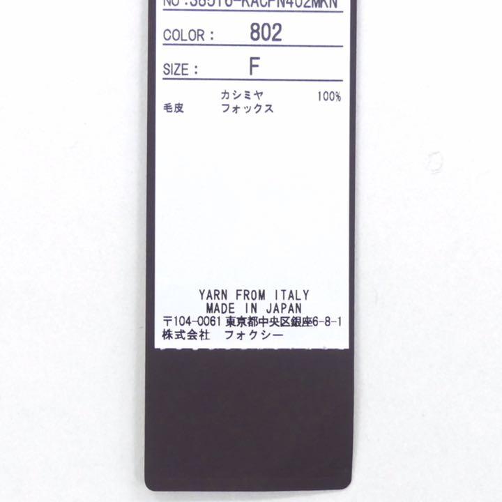 爆買い格安 美品 カシミヤ フォックスファー コート gINCQ-m23306239136 定価36万円 FOXEY フォクシー 日本製安い