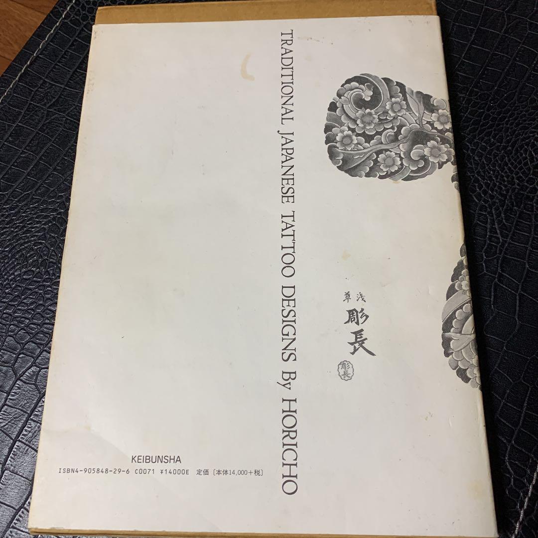 彫長・日本刺青原画集