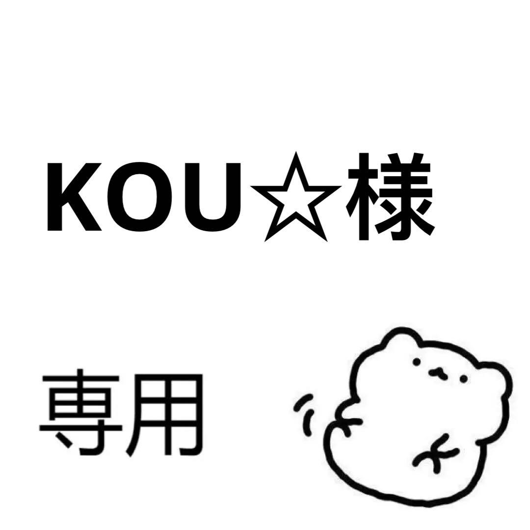 KOU☆様専用