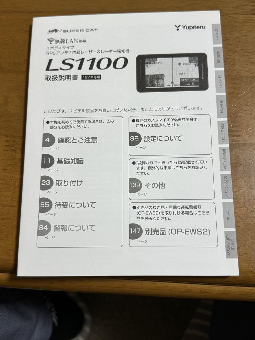 ユピテル　LS-1100