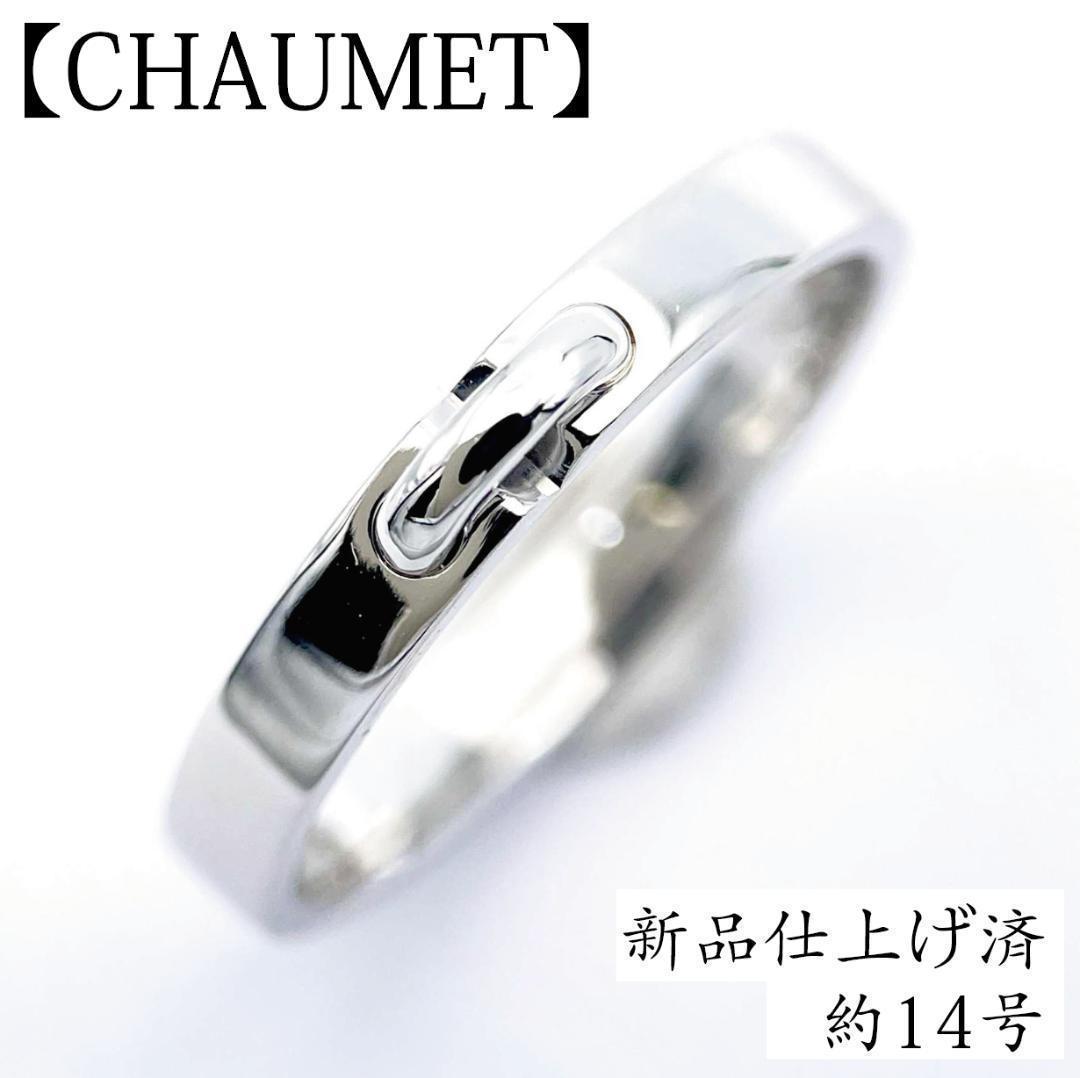 新品仕上げ済 ショーメ リアン マリッジ リング Pt950 14号 プラチナ