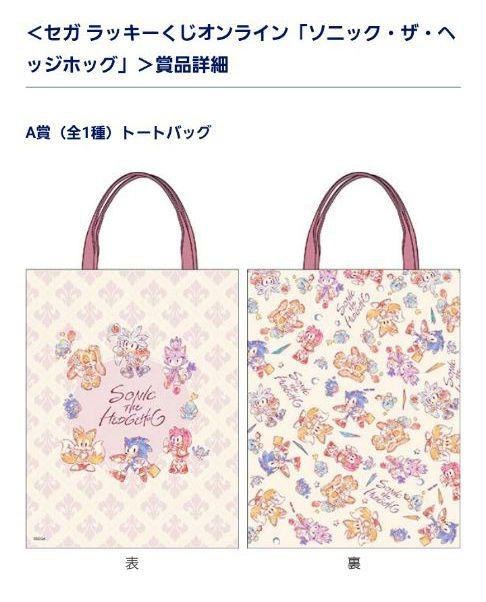 希少　セガラッキーくじオンライン　ソニック ザ ヘッジホッグ　A賞　トートバッグ 希少 セガラッキーくじオンライン ソニック ザ ヘッジホッグ A賞