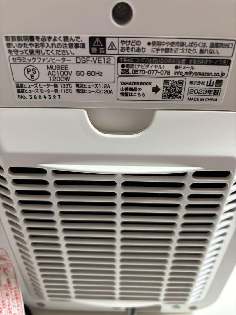 【ます】YAMAZEN セラミックファンヒーター DSF-VE12