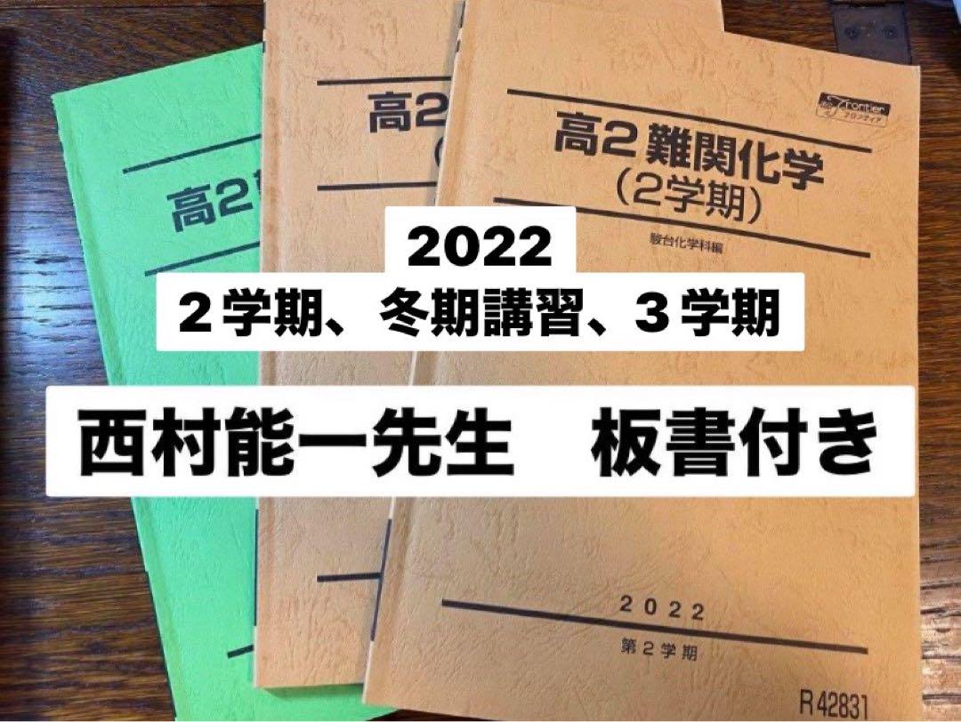 駿台高2難関化学2学期、3学期冬期2022/2023 西村能一先生板書付き