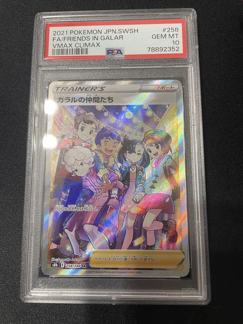 ガラルの仲間たち　SR PSA10