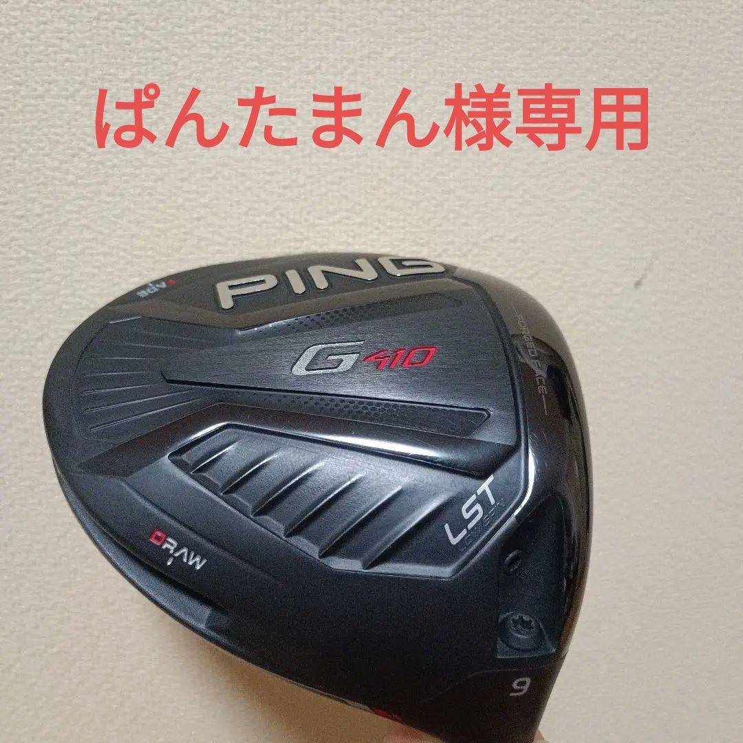 Ping G410 LST 9.0 ヘッド&カバー