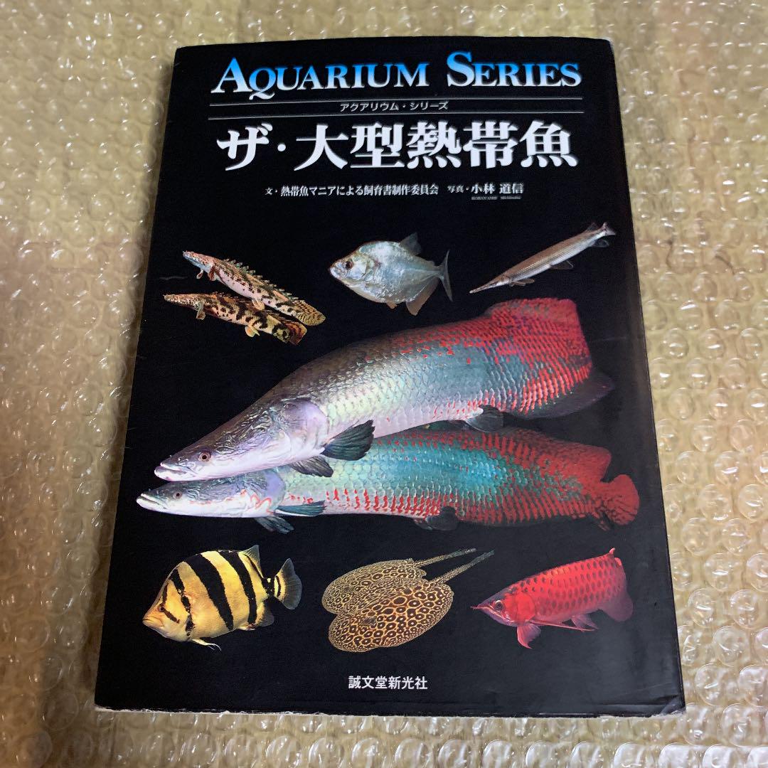 メルカリ 中古本 ザ 大型熱帯魚 アクアリウムシリーズ 住まい 暮らし 子育て 1 250 中古や未使用のフリマ メルカリ 中古本 ザ 大型熱帯魚 アクアリウムシリーズ 住まい 暮らし 子育て 1 250 中古や未使用のフリマ