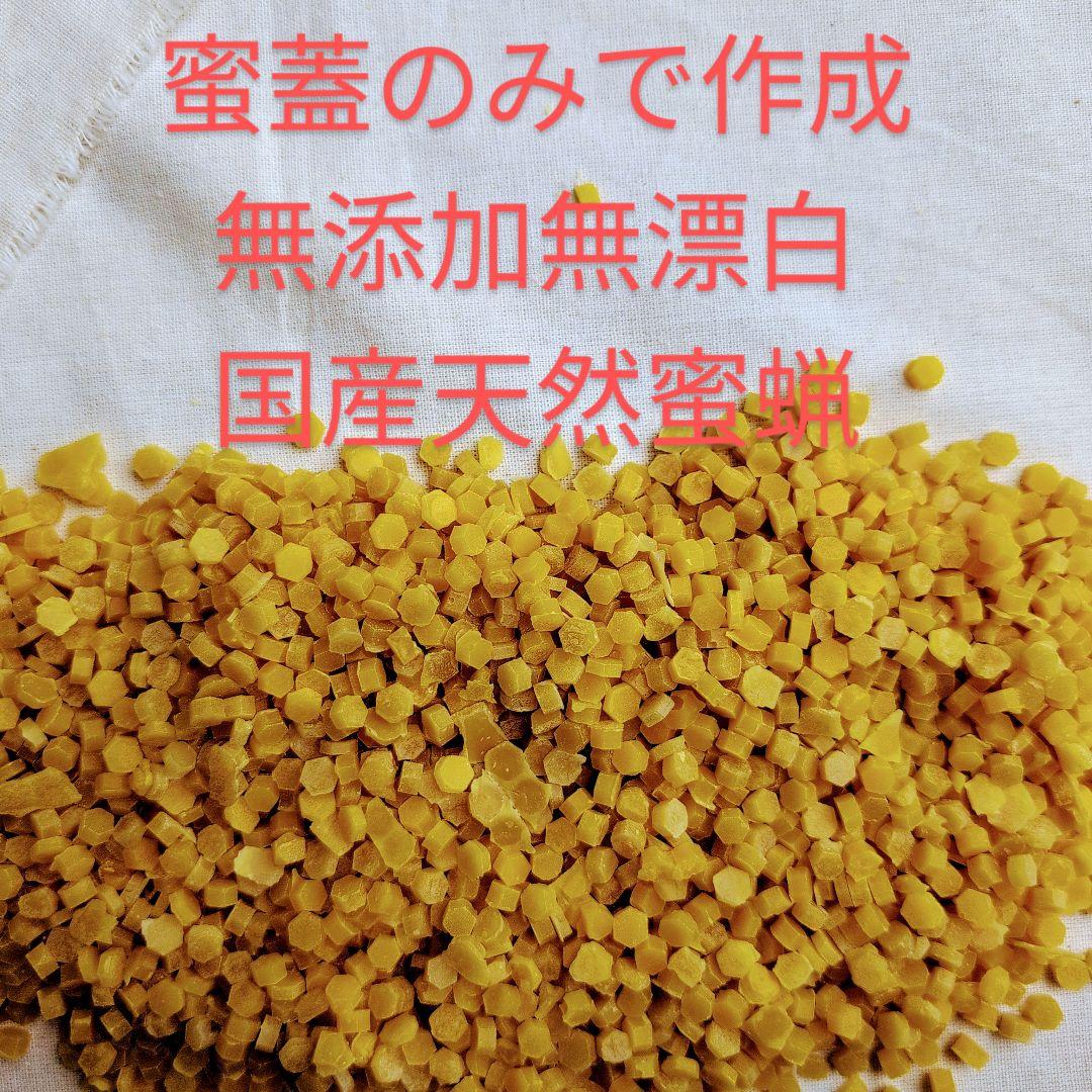 国産天然蜜蝋　ミツロウ　1KG　扱いやすいビーズ型