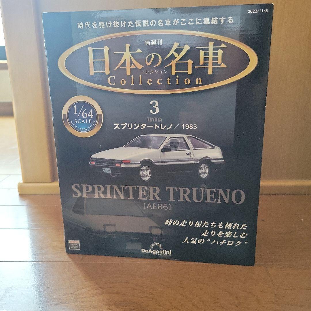 日本の名車　スプリンタートレノ