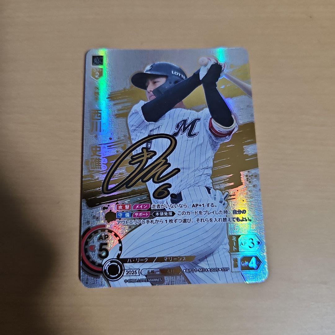 ドリームオーダー　西川史礁　SSP