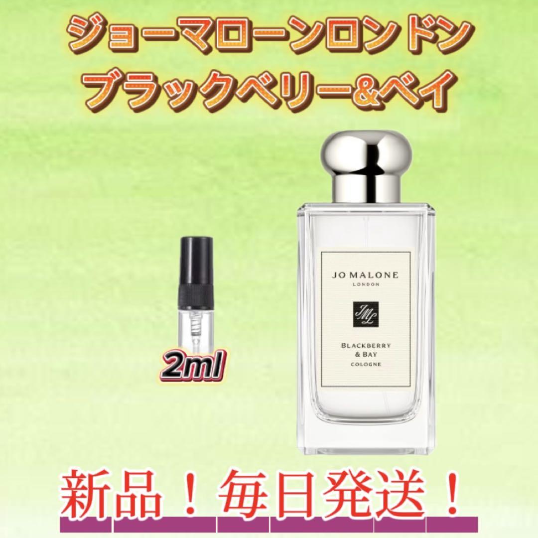 サマーセール！ ジョー マローン ブラックベリー&ベイ お試し