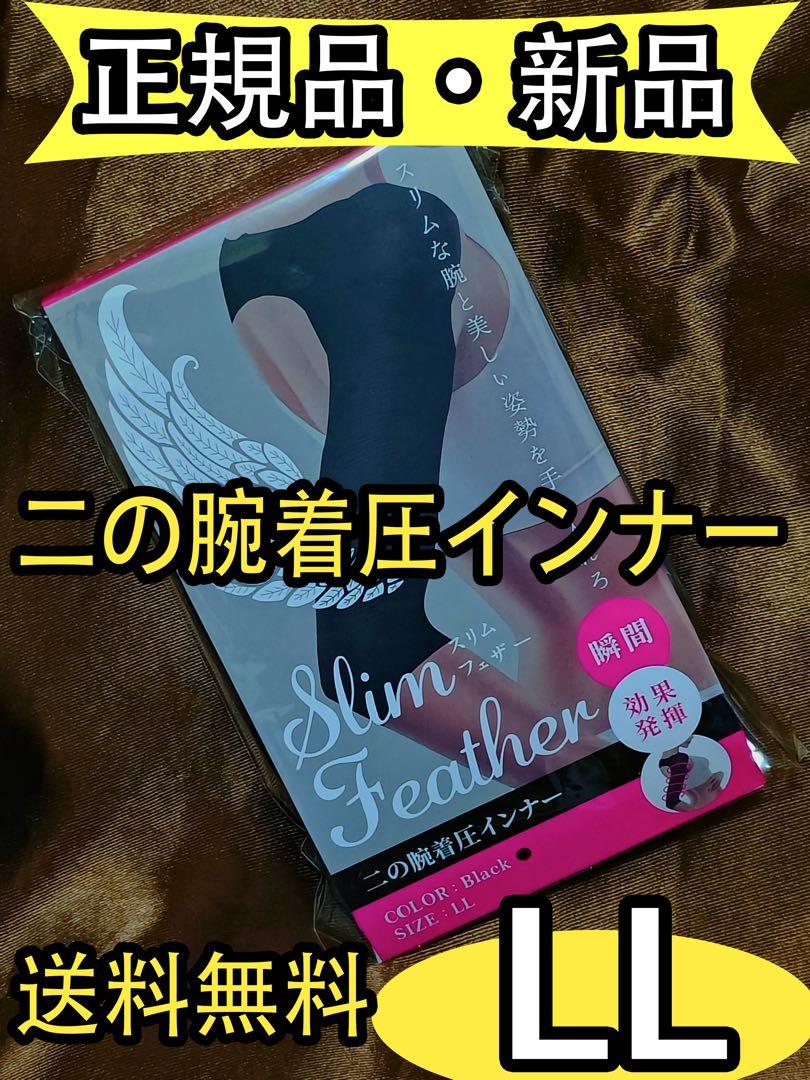 特価！新品 公式スリムフェザー 二の腕着圧インナー LLサイズ vx