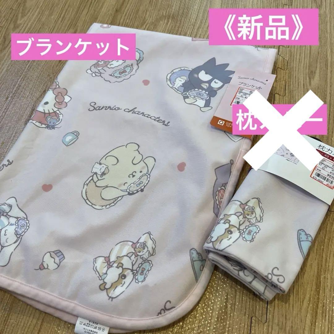 新品サンリオキャラクターズブランケットキティポムポムプリン