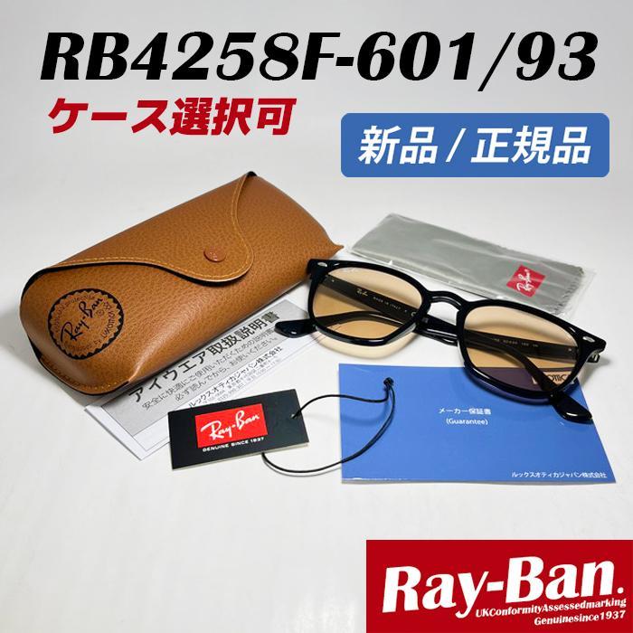 【新品正規品】RB4258F-60193 サングラス レイバン ライトオレンジ
