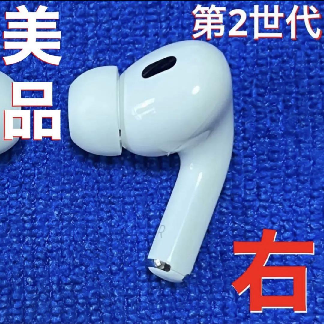 最大80％オフ！ 【美品】Apple AirPods イヤホンのみ 右耳 第2世代 Pro イヤフォン