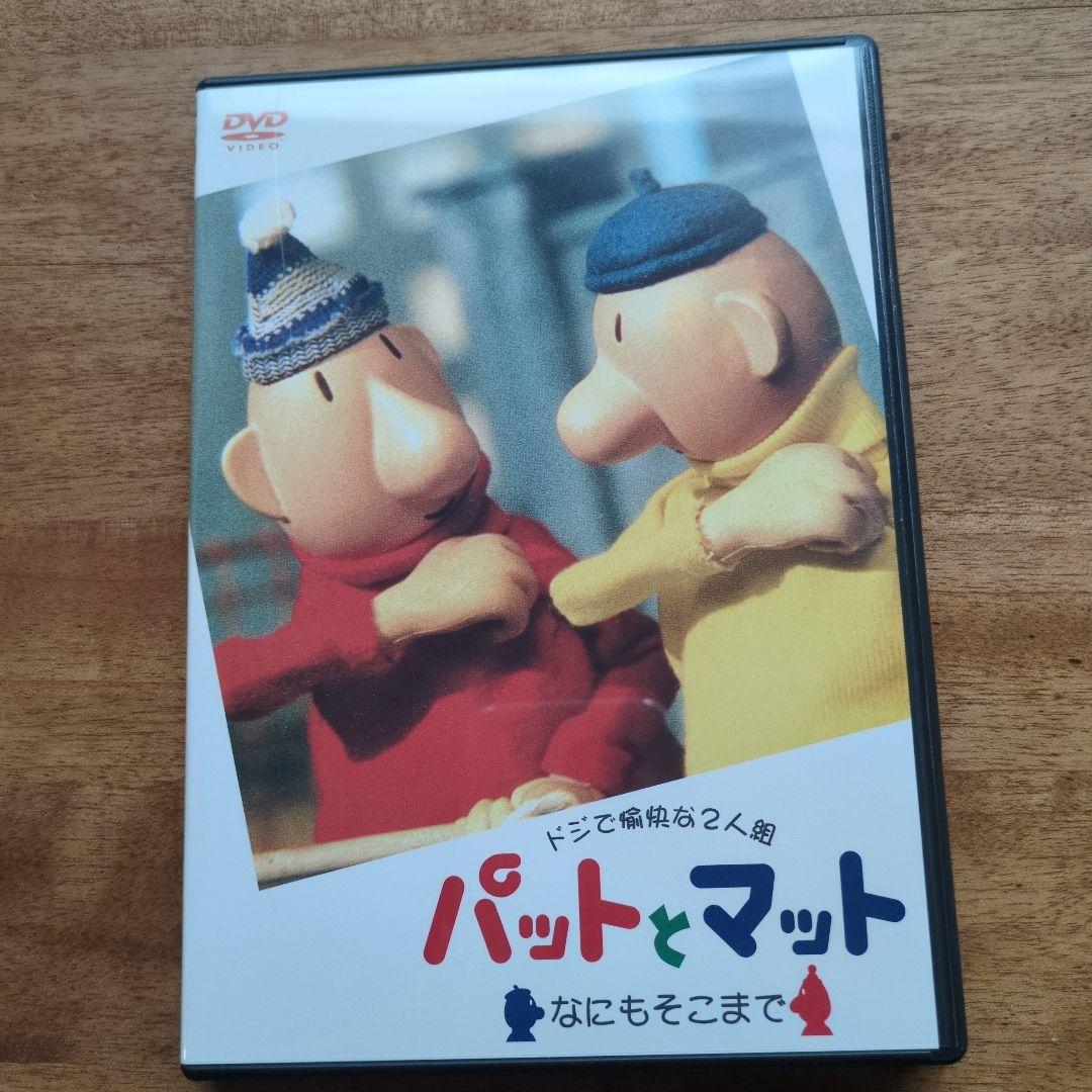 パットとマット DVD - メルカリ