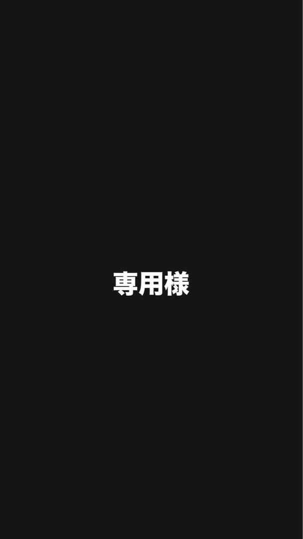 専用様