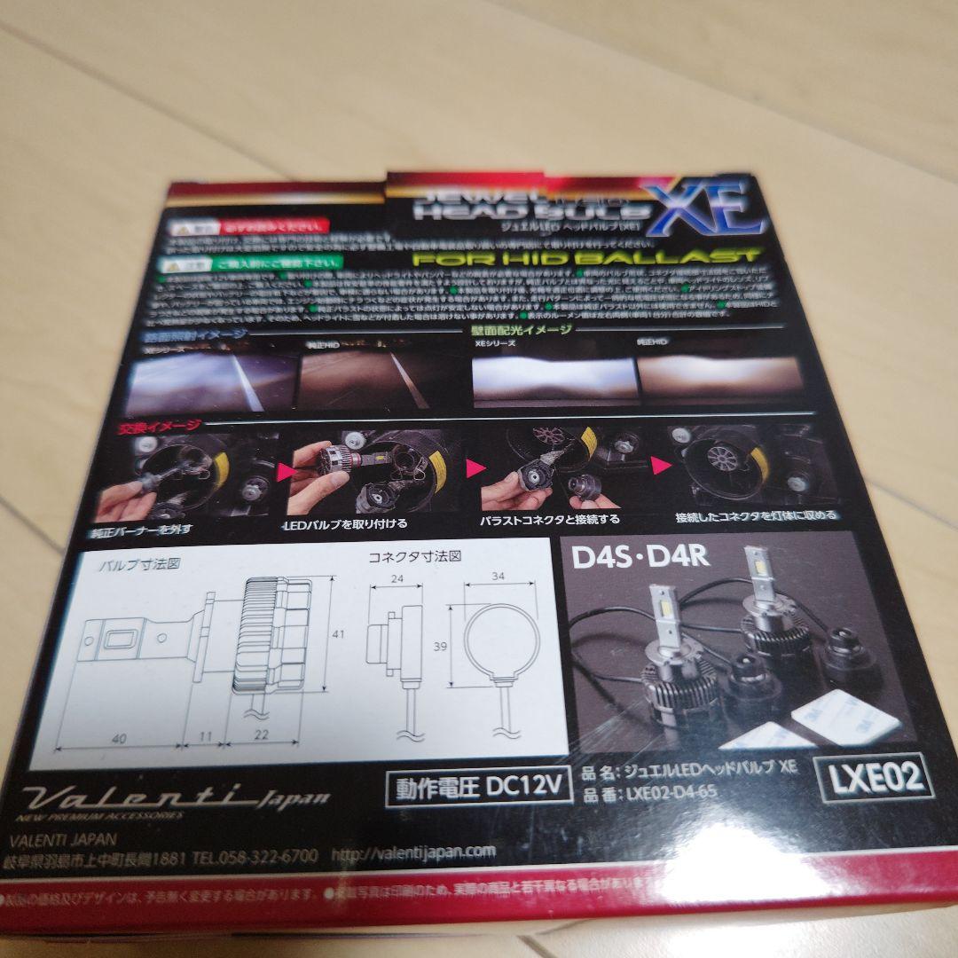 ■未使用　ヴァレンティ　Valenti　LED　D4S・D4R