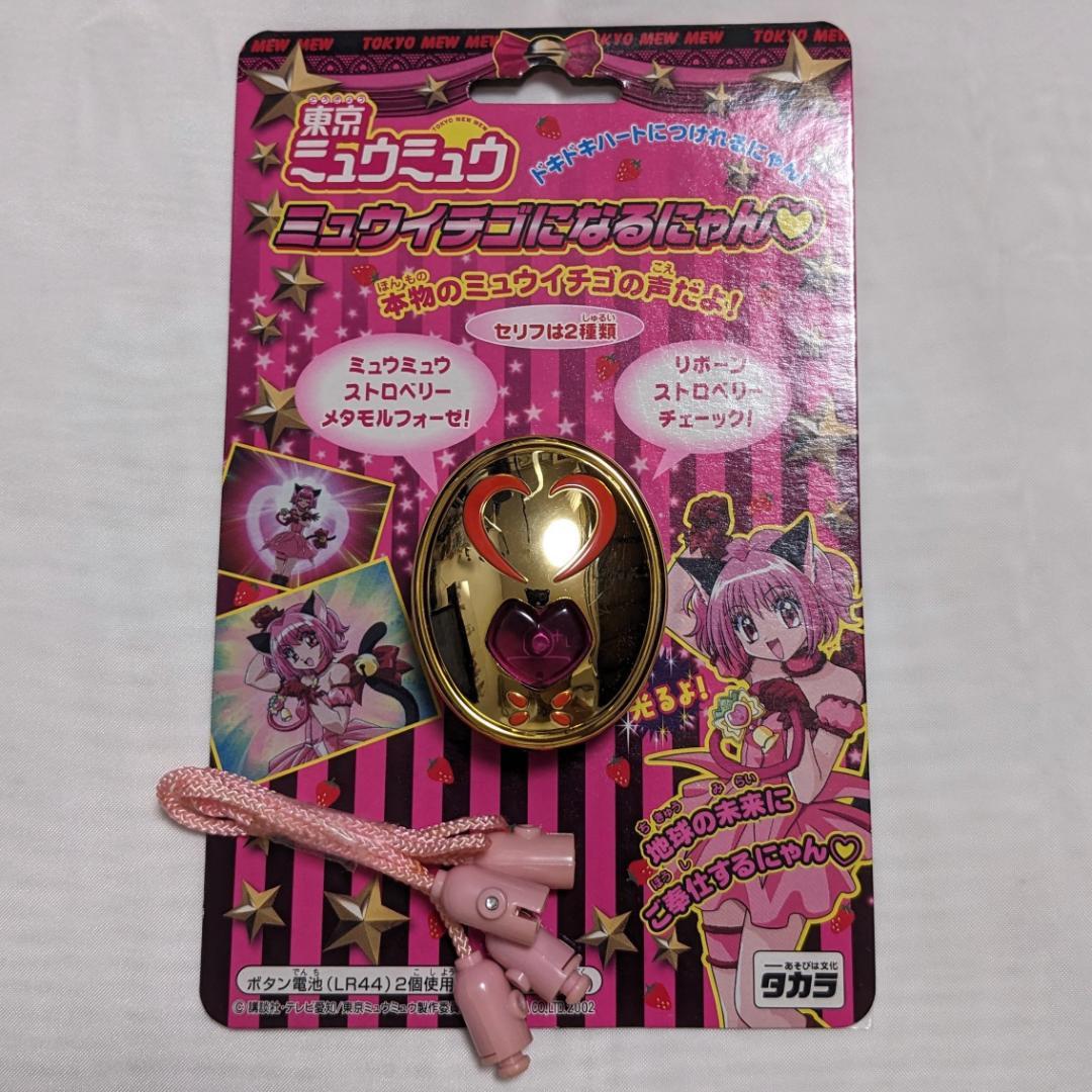 東京ミュウミュウ 新品未開封 タカラ 当時物 ミュウイチゴになるにゃん 東京ミュウミュウ ミュウイチゴになるにゃん 当時物 Smewthie