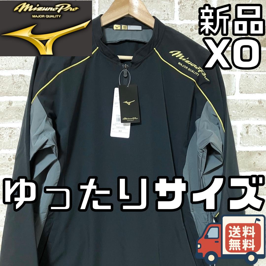 【24時間以内/匿名配送】新品 ミズノプロ メンズ ジップジャケット XOサイズ