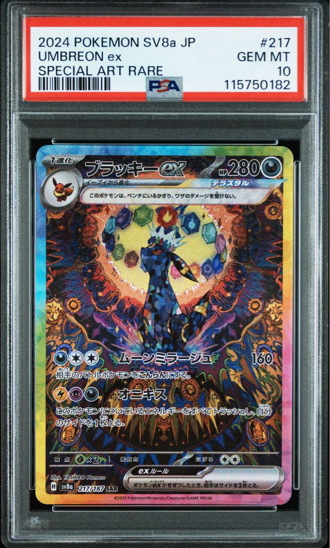 ブラッキーex SAR PSA10